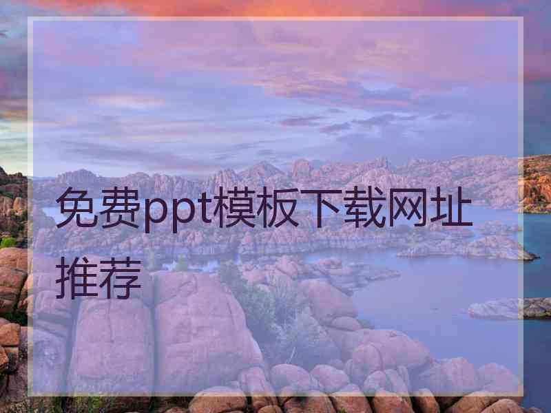 免费ppt模板下载网址推荐