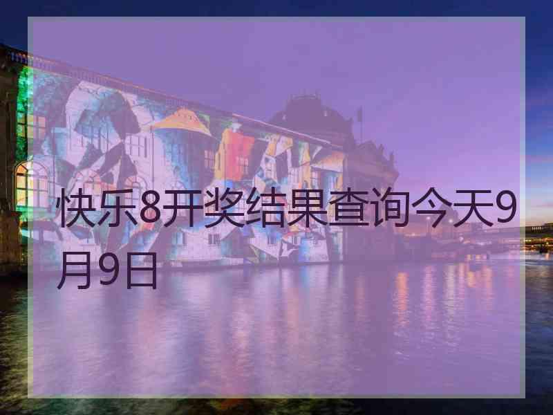 快乐8开奖结果查询今天9月9日