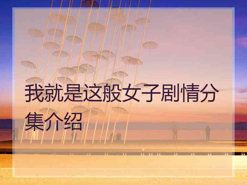 我就是这般女子剧情分集介绍