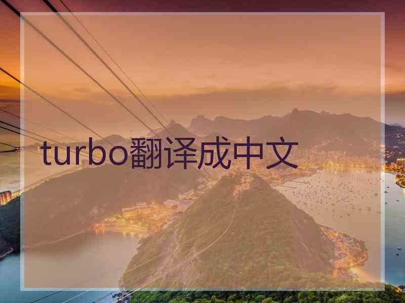 turbo翻译成中文 turbo翻译成中文