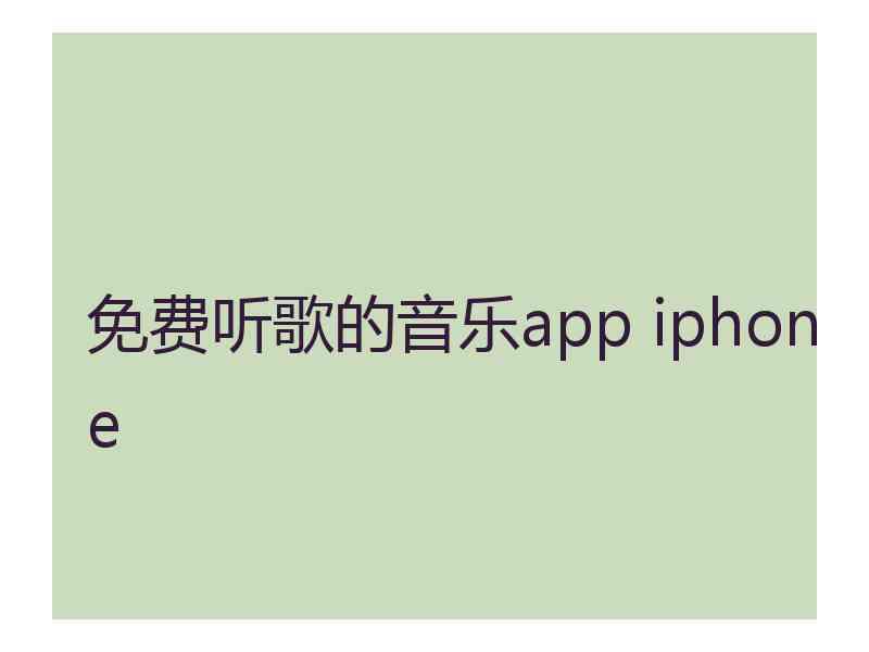 免费听歌的音乐app iphone 免费听歌的音乐app iphone