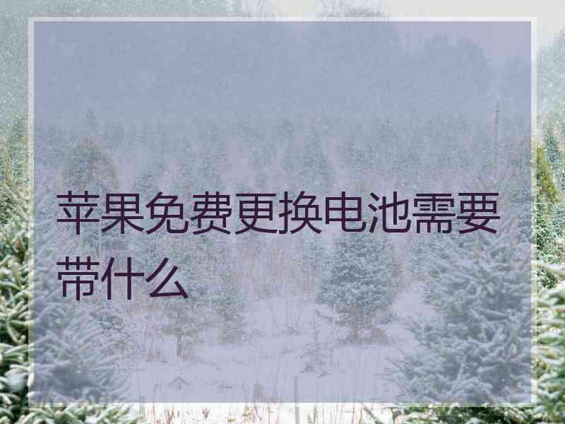 苹果免费更换电池需要带什么 苹果免费更换电池需要带什么