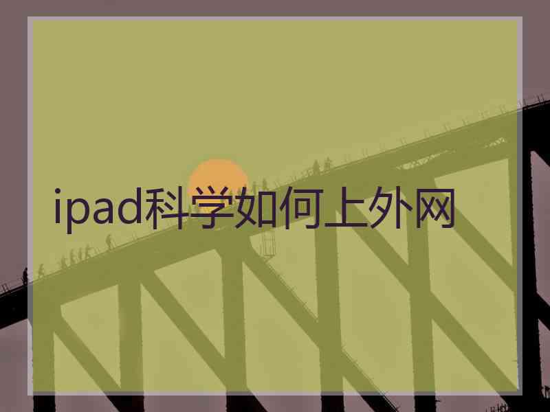 ipad科学如何上外网 ipad科学如何上外网