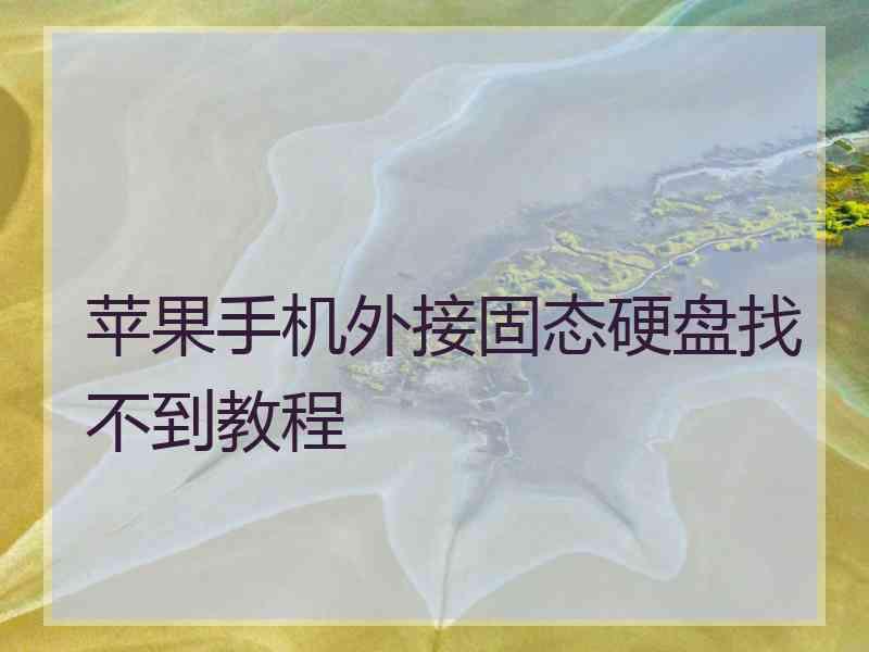 苹果手机外接固态硬盘找不到教程