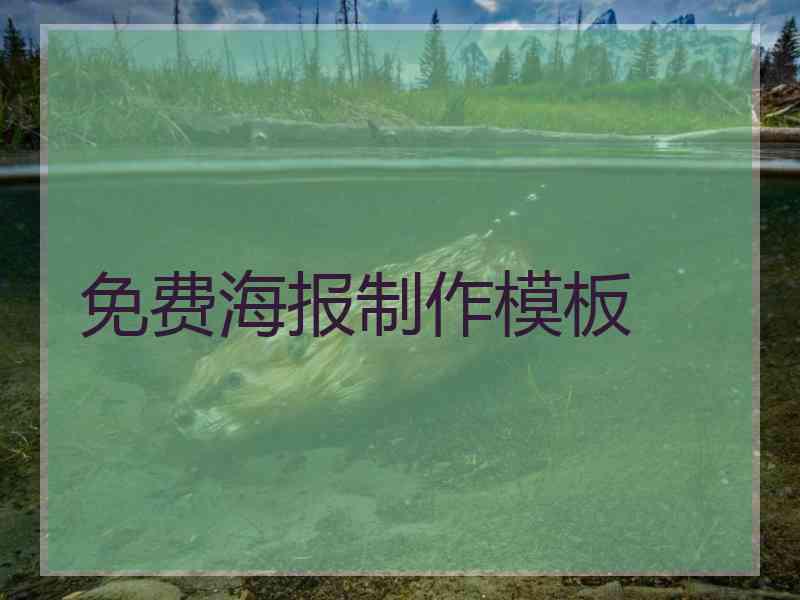 免费海报制作模板 免费海报制作模板