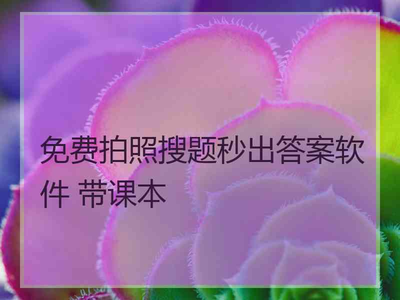 免费拍照搜题秒出答案软件 带课本