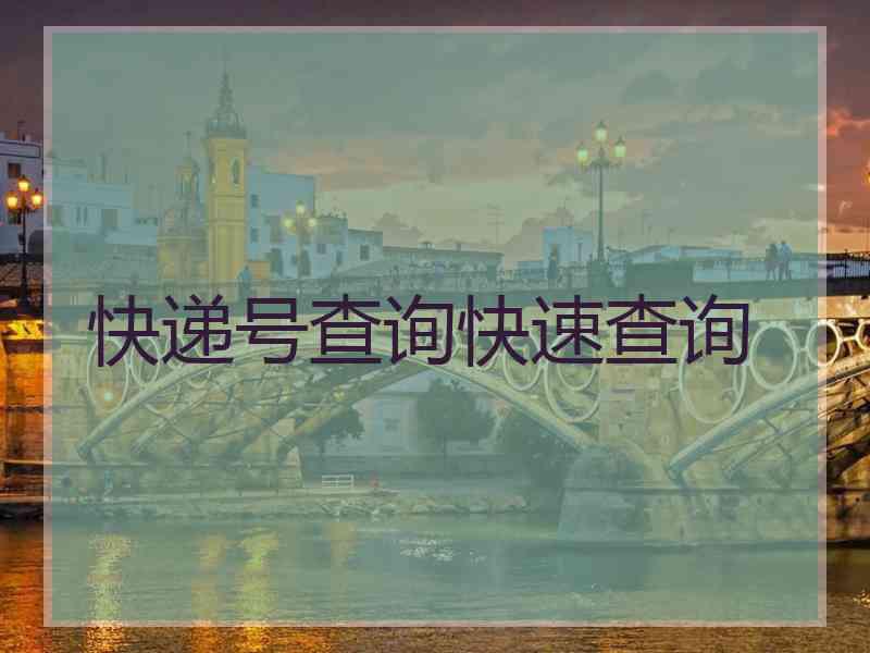 快递号查询快速查询 快递号查询快速查询