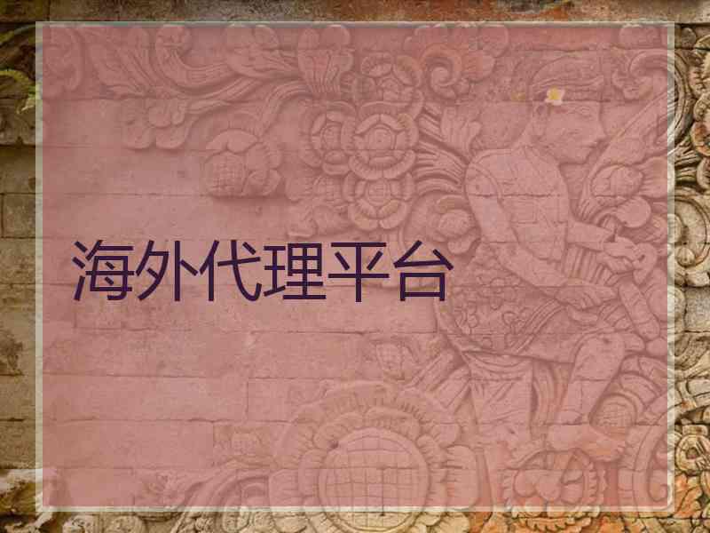 海外代理平台 海外代理平台