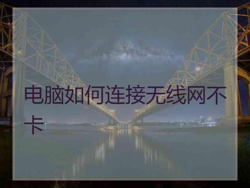 电脑如何连接无线网不卡