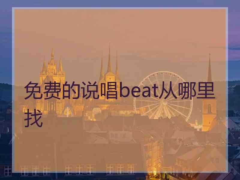 免费的说唱beat从哪里找 免费的说唱beat从哪里找