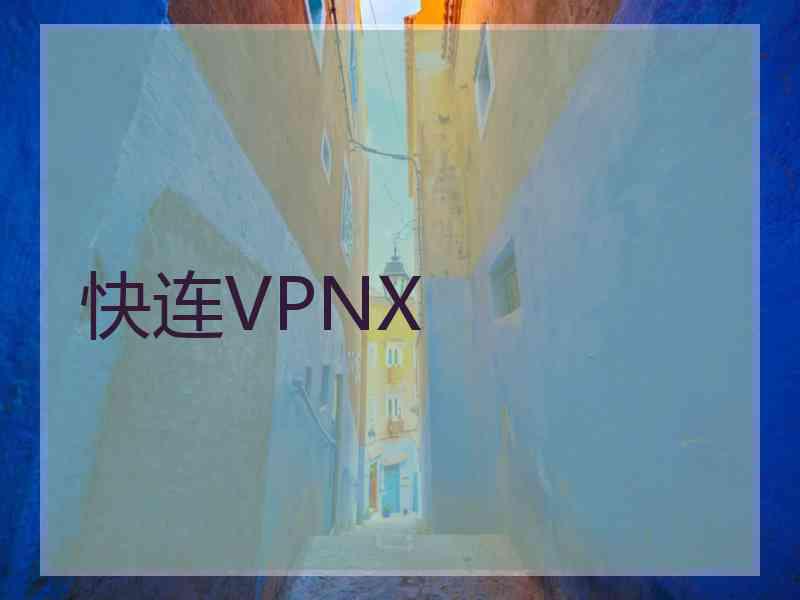 快连VPNX