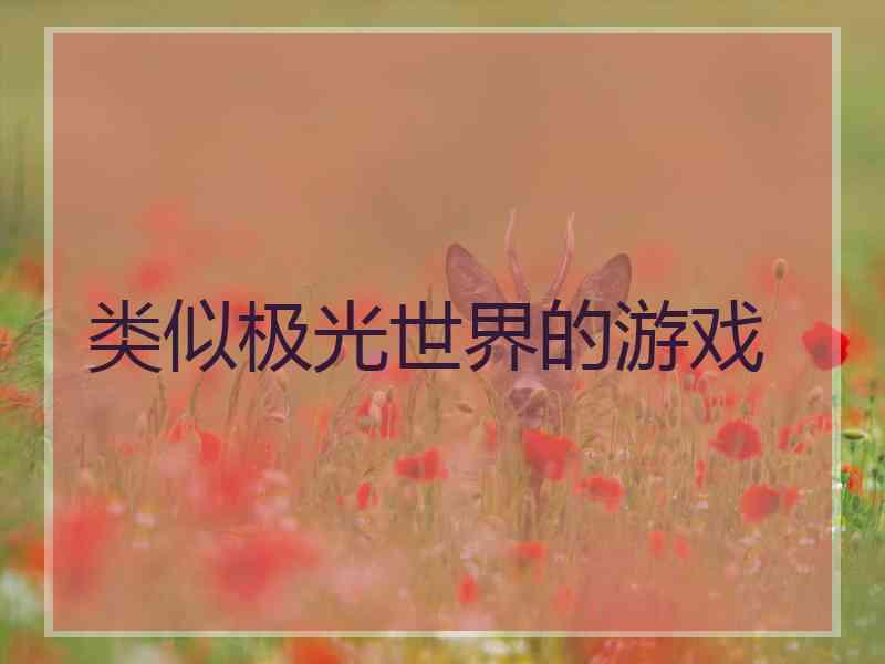 类似极光世界的游戏 类似极光世界的游戏