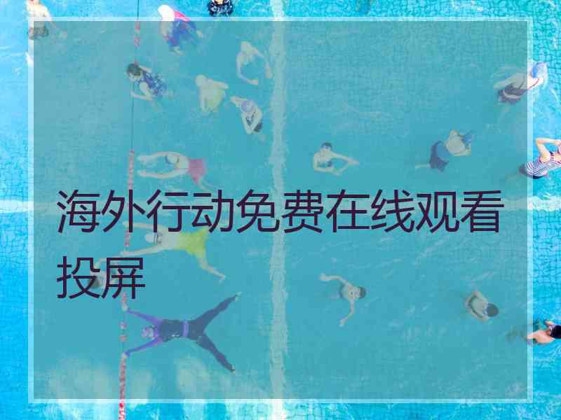 海外行动免费在线观看投屏