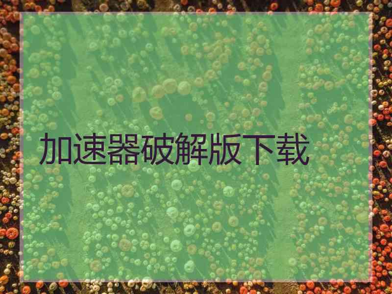 加速器破解版下载 加速器破解版下载