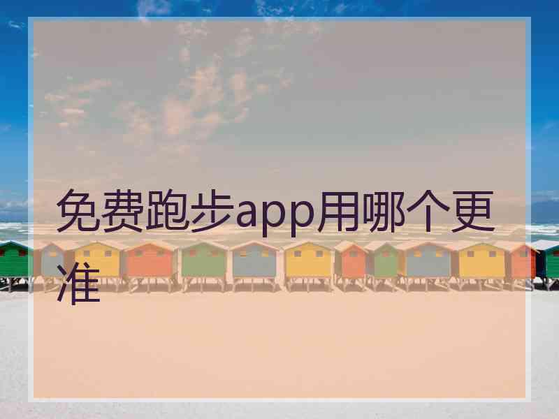 免费跑步app用哪个更准