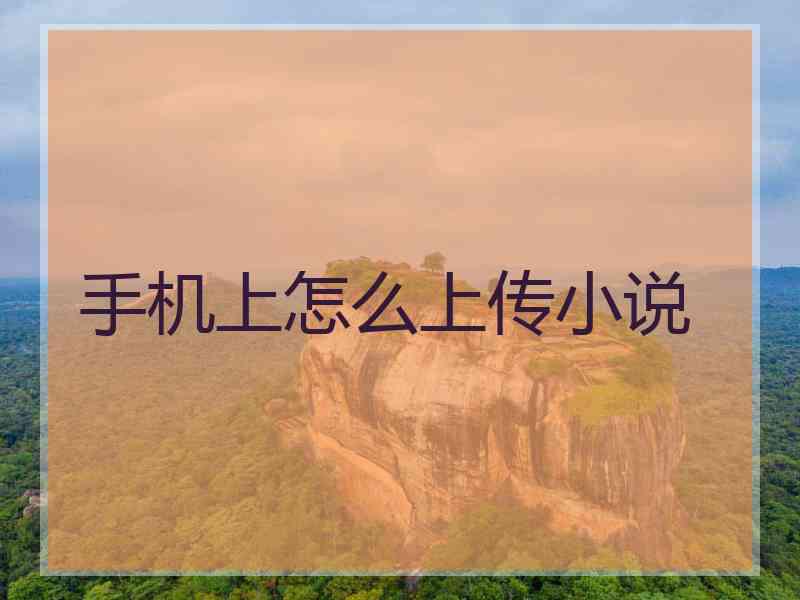 手机上怎么上传小说