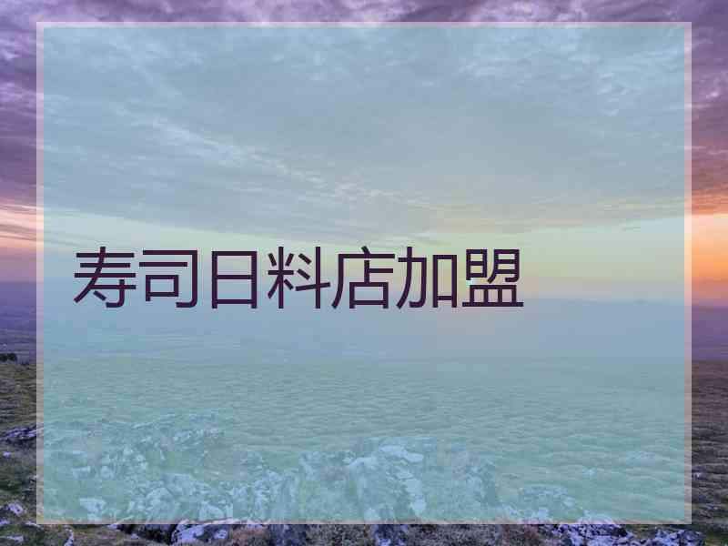 寿司日料店加盟 寿司日料店加盟