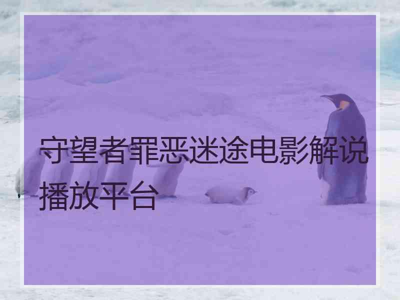 守望者罪恶迷途电影解说播放平台 守望者罪恶迷途电影解说播放平台