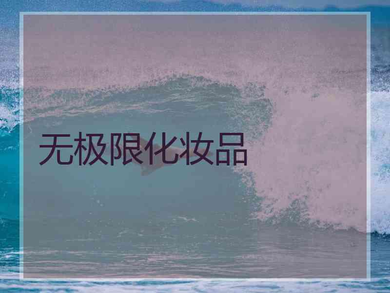 无极限化妆品