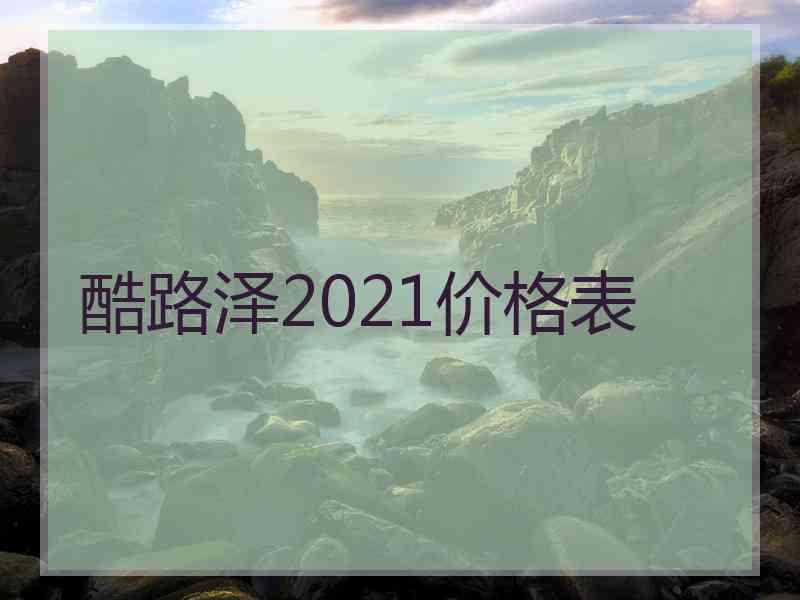 酷路泽2021价格表 酷路泽2021价格表