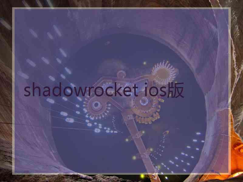 shadowrocket ios版