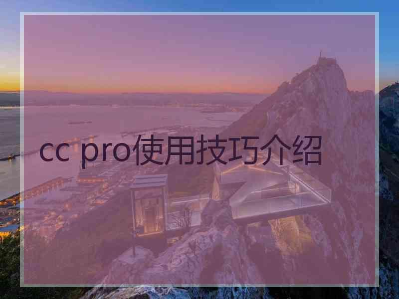 cc pro使用技巧介绍 cc pro使用技巧介绍