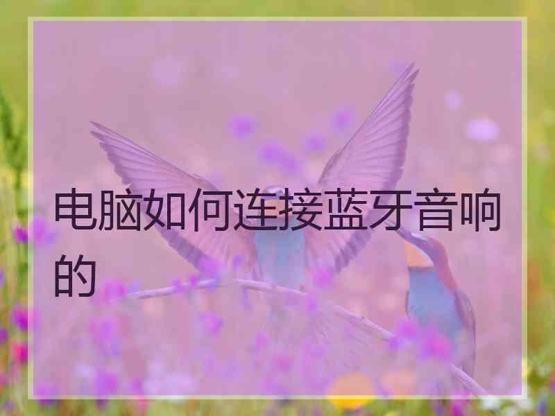 电脑如何连接蓝牙音响的
