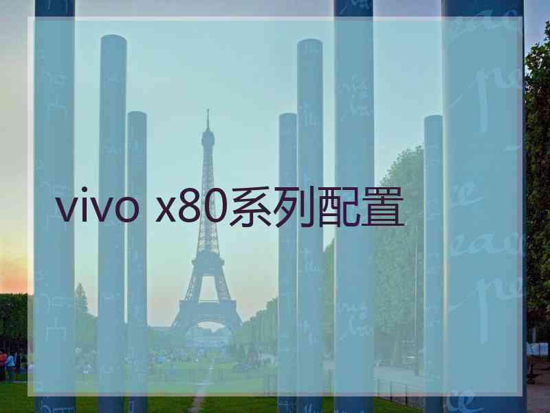 vivo x80系列配置 vivo x80系列配置