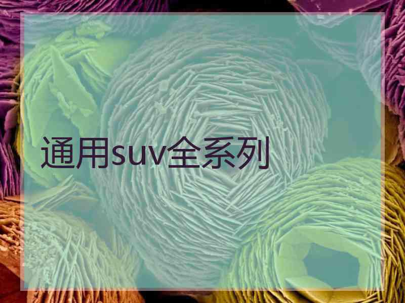通用suv全系列 通用suv全系列