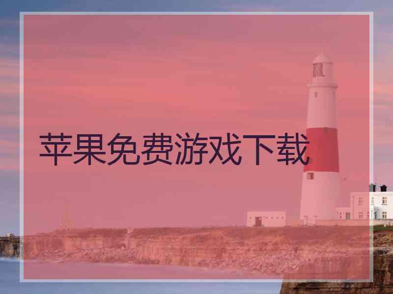 苹果免费游戏下载 苹果免费游戏下载