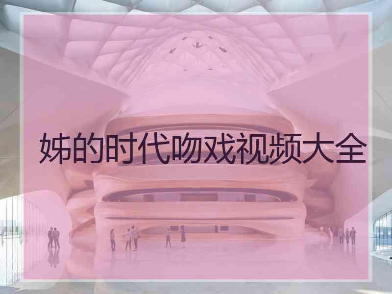 姊的时代吻戏视频大全