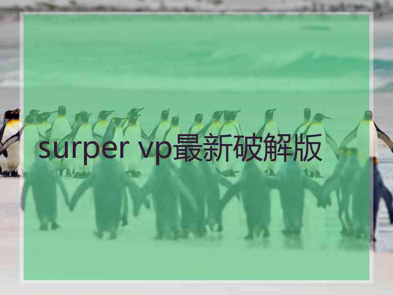 surper vp最新破解版
