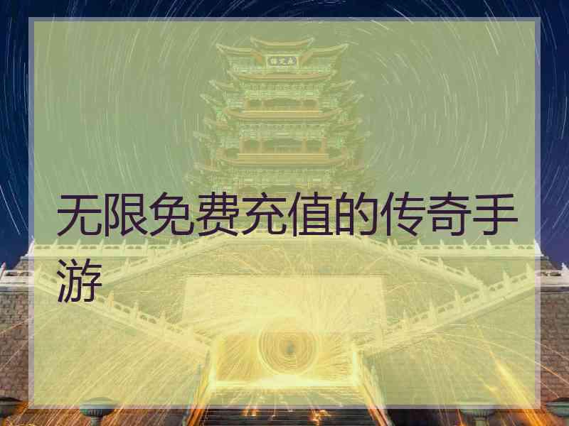 无限免费充值的传奇手游