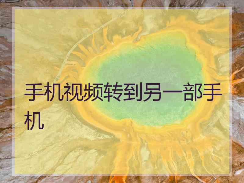 手机视频转到另一部手机