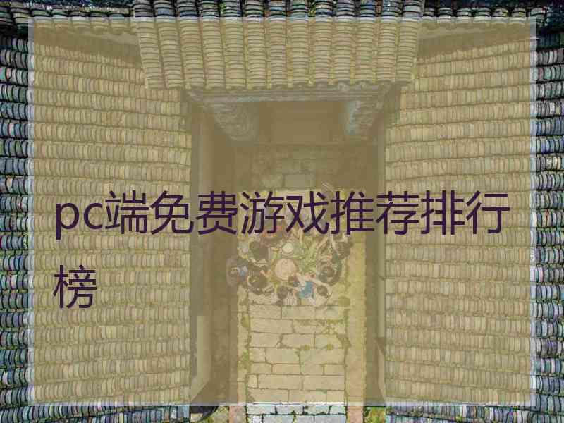 pc端免费游戏推荐排行榜 pc端免费游戏推荐排行榜