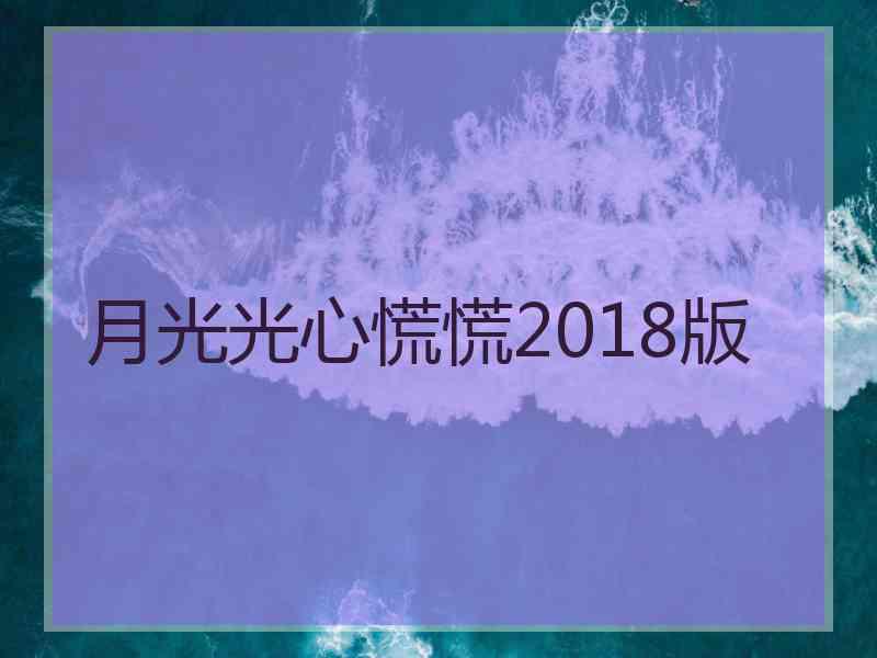 月光光心慌慌2018版