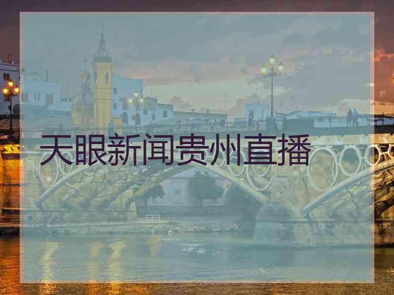 天眼新闻贵州直播 天眼新闻贵州直播