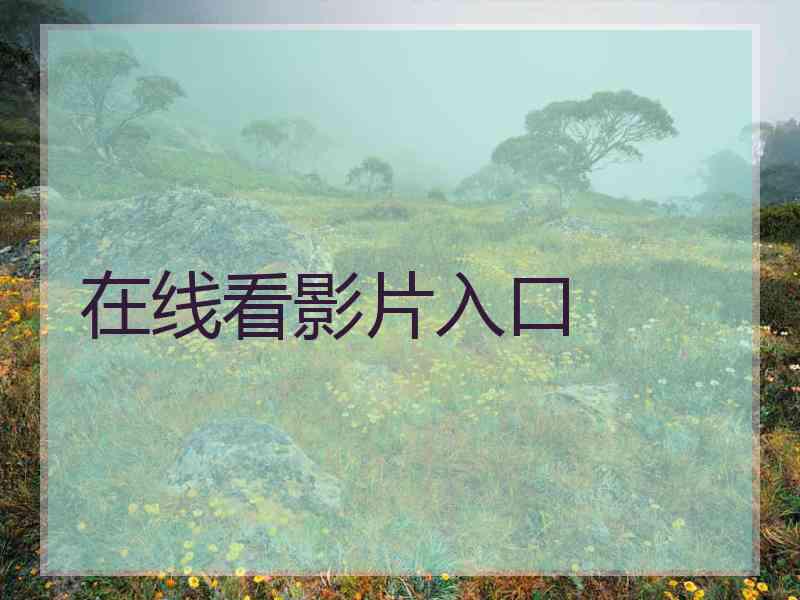 在线看影片入口