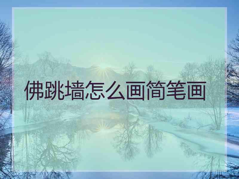 佛跳墙怎么画简笔画