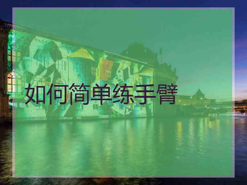 如何简单练手臂 如何简单练手臂