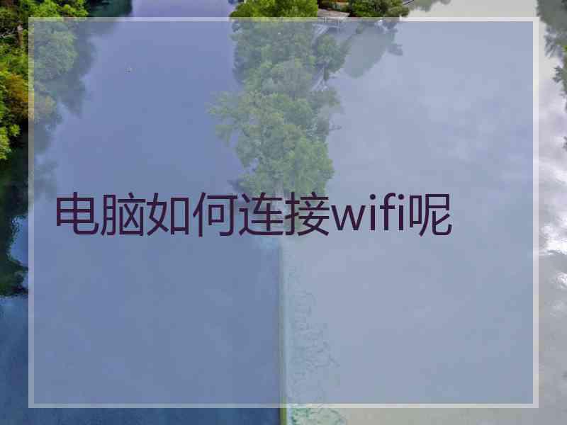 电脑如何连接wifi呢
