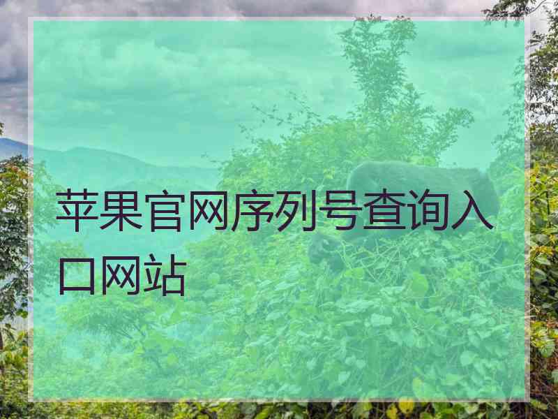 苹果官网序列号查询入口网站 苹果官网序列号查询入口网站