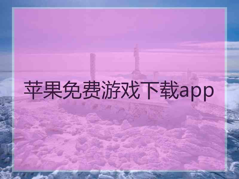 苹果免费游戏下载app 苹果免费游戏下载app