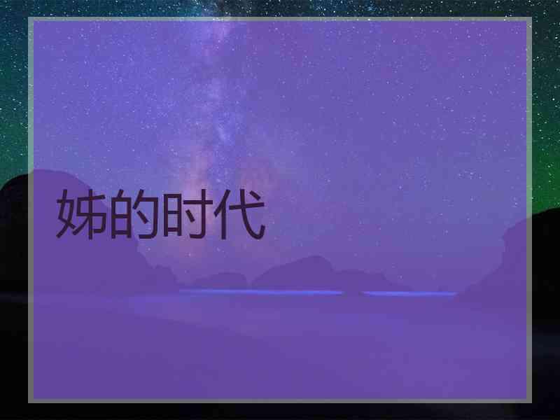 姊的时代