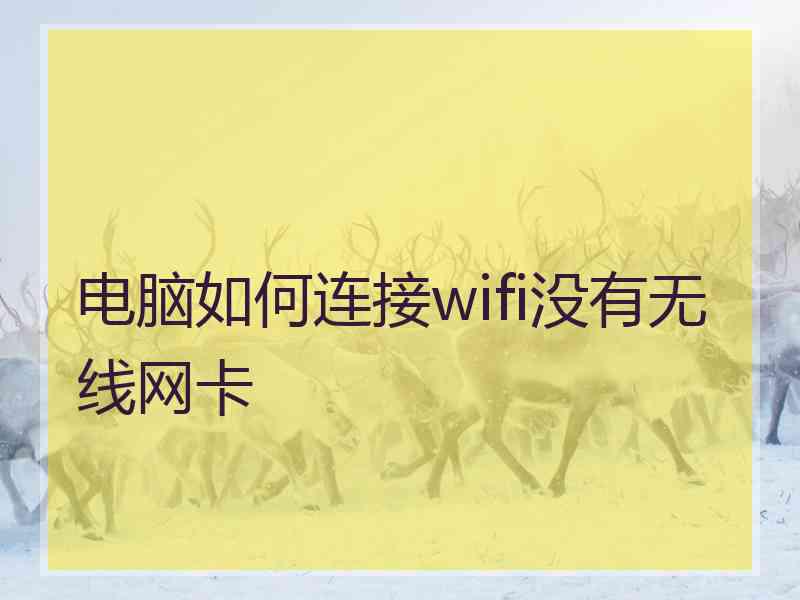 电脑如何连接wifi没有无线网卡