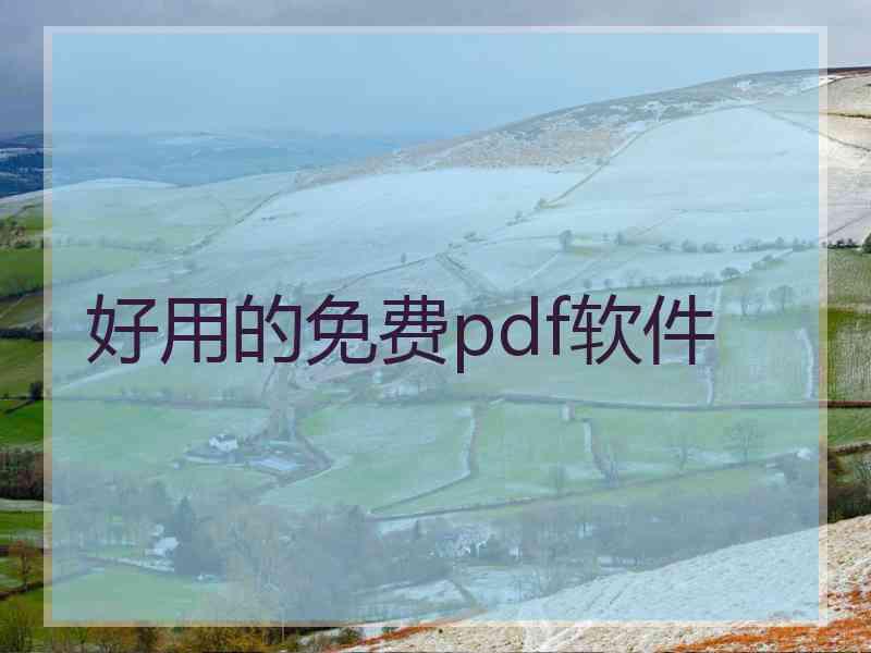 好用的免费pdf软件 好用的免费pdf软件