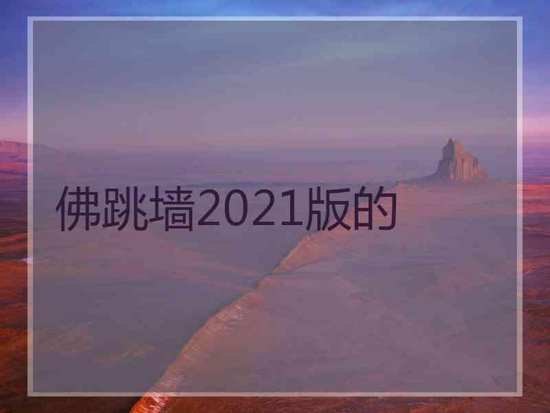 佛跳墙2021版的