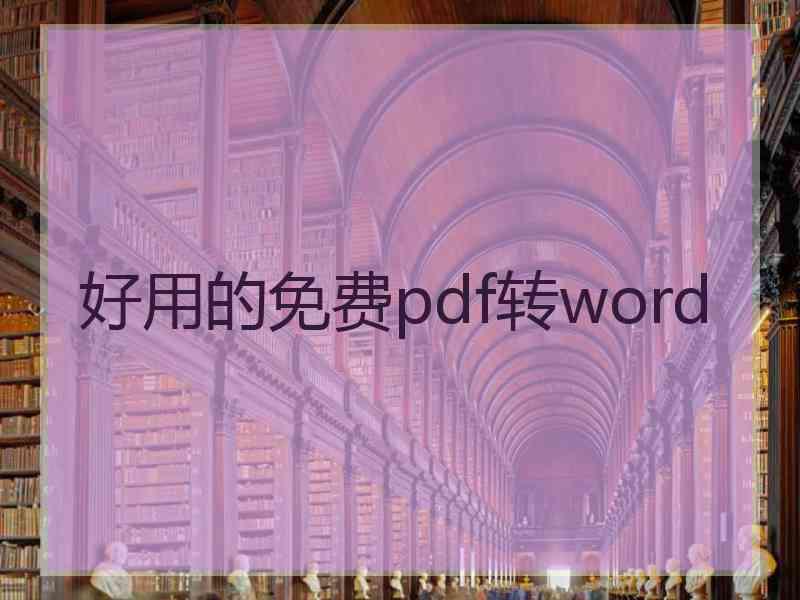 好用的免费pdf转word 好用的免费pdf转word