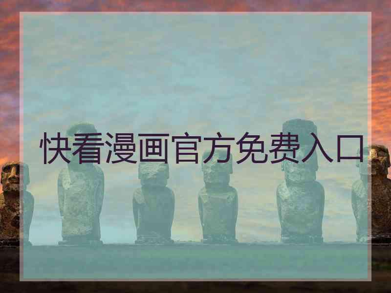 快看漫画官方免费入口 快看漫画官方免费入口