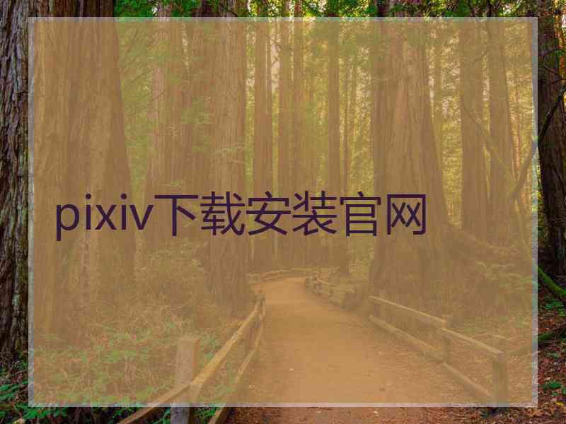 pixiv下载安装官网 pixiv下载安装官网